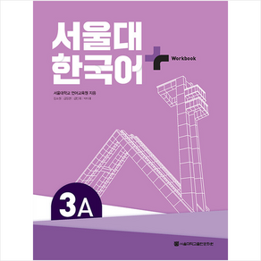 서울대 한국어 플러스 Workook 3A