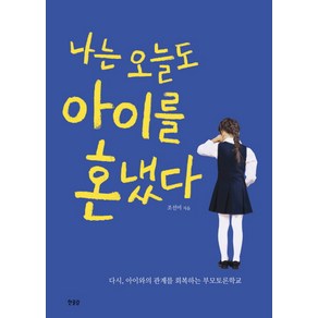 나는 오늘도 아이를 혼냈다:다시 아이와의 관계를 회복하는 부모토론학교