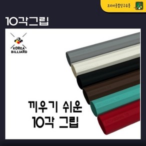 10각 그립(천연고무), 화이트