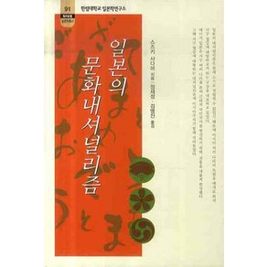 일본의 문화내셔널리즘, 소화, 스즈키 사다미 저/정재정,김병진 공역