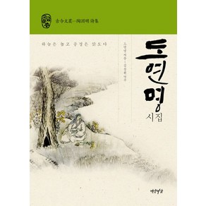 도연명 시집, 연암서가, 도연명 저/김창완 역