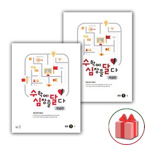 사은품+수심달 수학에 심장을 달다 개념편 중등 1-1+1-2 중학 세트 - 전2권, 중등1학년