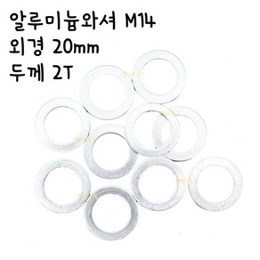 [엘리트공구] 알루미늄와셔 M14 외경 20mm 두께 2T / 100개알미늄와샤, 100개