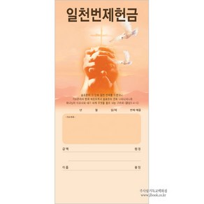 진흥팬시 일천번제 헌금봉투 3231 (100매입)