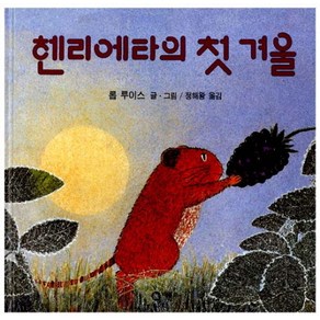 헨리에타의 첫 겨울