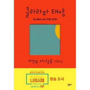 클라라와 태양:가즈오 이시구로 장편소설, 민음사