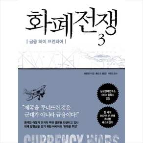 화폐전쟁 3 (개정판) + 미니수첩 증정