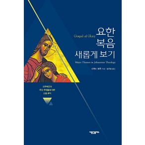 요한복음 새롭게 보기:요한복음의 주요 주제들에 대한 심층 분석, 새물결플러스