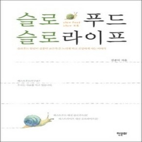 [개똥이네][중고-상] 슬로 푸드 슬로라이프