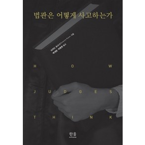 법관은 어떻게 사고하는가