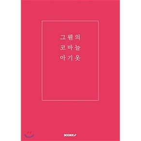 그웬의 코바늘 아기옷