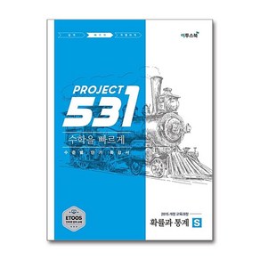 531 프로젝트 PROJECT 수학을 빠르게 확률과 통계 S (2025년용)