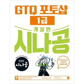 시나공 GTQ 포토샵 1급(ver.CC) 개정판