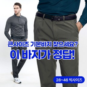 [스타일랑] 남성 기본 무지 벨트 바지_28~46 빅사이즈 까지 전국민이 다 입는 이중직 등산 아웃도어 멀티 만능 팬츠
