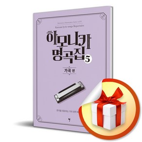 하모니카 명곡집 5 가곡 (이엔제이 전용 사 은 품 증 정)