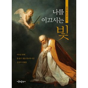 나를 이끄시는 빛:어두운 밤에 한 줄기 빛을 찾도록 이끈 성경의 인물들, 가톨릭출판사