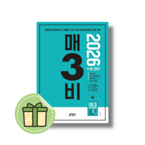 매3비 2026수능대비 매삼비 비문학 독서 (안전포장)(Newbook), 국어영역, 고등학생