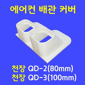 에어컨배관커버 / 천장 엘보 QD-2 (80mm) QD-3 (100mm) / 아이보리색