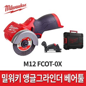 밀워키 충전그라인더 M12 FCOT-0X