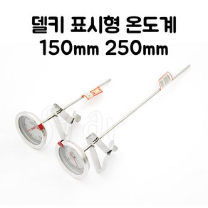 델키(클립형) 표시형 온도계 150mm 250mm 요리 튀김 조리 음식, ( 150mm ), 1개