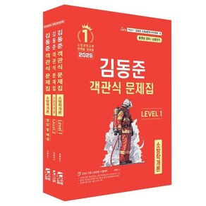 2025 소방단기 김동준 소방학개론 객관식 문제집, 두빛나래