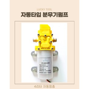 충전분무기 20l 충전분무기용 모터펌프 4리터 자동멈춤기능 전제품 호환가능한 충전분무기 모터 분무기모터펌프 농약분무기 펌프, 1개