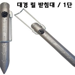 대경 릴 받침대 릴팩 릴꽂이 1단 고정팩, 1개