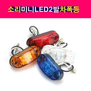 국산 SORI 미니 LED 2발 차폭등 미등 안개등 자동차 RV 트럭 중장비 농기계 LED2구 다양한색상 12V 24V, 1개