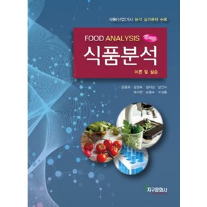 식품분석:이론 및 실습  식품(산업)기사 분석 실기문제 수록, 지구문화사, 금종화,김정숙,김지상 등저