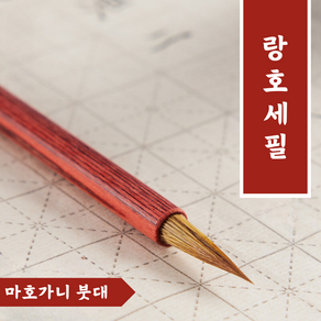 [글씨생활] 마호가니 랑호 세필 0.9x1.8cm 캘리그라피 붓, 1개