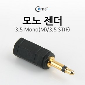 Coms 모노 젠더(3.5 M/3.5 ST F) 3.5 Mono(M)/3.5 ST(F) G0689, 좋아요_♤★