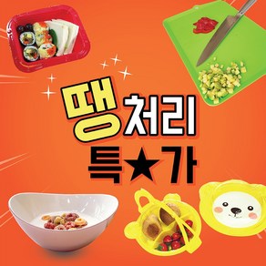 도마 믹싱볼 그릇 일회용 도시락