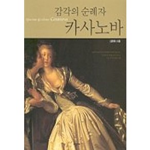 카사노바(감각의 순례자), 시공사