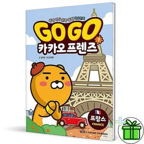 (사은품) Go Go 카카오프렌즈 1 (프랑스)