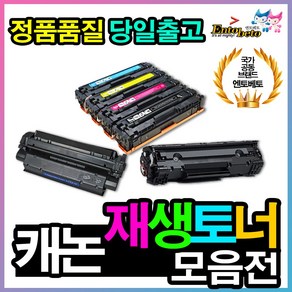 캐논 재생토너 54종 CRG328 CRG326 CRG319 CRG331, 1개, 01.캐논 MONO CRG-328 재생토너 MF4410외 호환기종상세참조