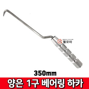 철모아 양은 1구 베어링 하카 350mm 철근 결속선