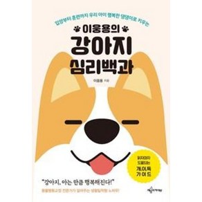 이웅용의강아지 심리백과, 예문아카이브, 이웅용