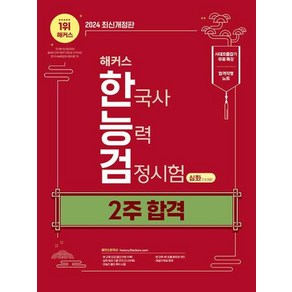 해커스 한국사능력검정시험 한능검 2주 합격 심화1.2.3급(2024)