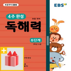 [선물] EBS 4주 완성 독해력 초등 국어 5단계, 초등5학년