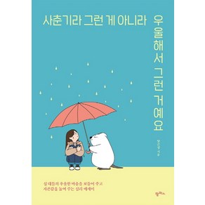 사춘기라 그런 게 아니라 우울해서 그런 거예요:십 대들의 우울한 마음을 보듬어주고 자존감을 높여주는 심리 에세이, 팜파스, 양곤성