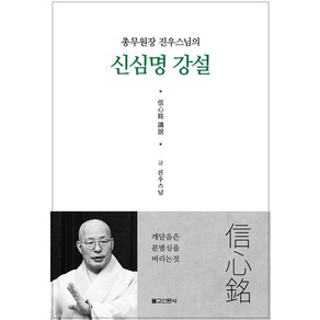 총무원장 진우스님의신심명강설, 신심명강설, 진우스님(저), 불교신문사, 진우스님