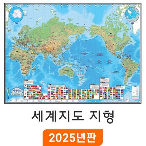 [지도코리아] 세계지도 지형 - 코팅 미니/소형 size 세계전도 지형도 나라 만국기 국기 어린이 교육 학습 여행 지도 전도 최신판, 소형 (110x75cm)