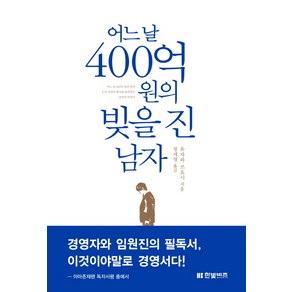 어느 날 400억 원의 빚을 진 남자