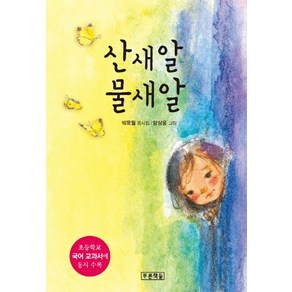 산새알 물새알:초등학교 국어 교과서에 동시 수록 | 박목월 동시집