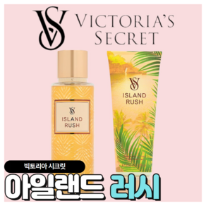 [당일출고] Victoia's Secet 빅토리아 시크릿 시원한 아일랜드 러시, 바디미스트+바디로션, 1개, 486ml