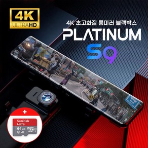 4K 12인치 룸미러 블랙박스 플래티넘 S9 실내외 겸용 카메라 (64GB 포함), 6M(기본/일반 승용차)