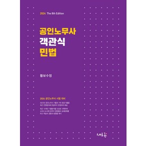 공인노무사 객관식 민법:2024 공인노무사 시험 대비, 새흐름