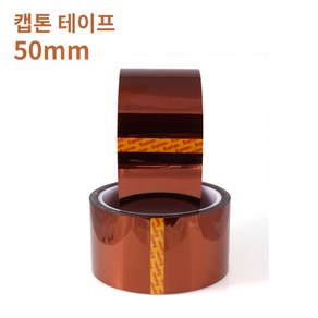 [Kapton] 캡톤 테이프 50mm - 폴리이미드 필름 테이프 / 내열 테이프 / PI 테이프, 캡톤/폭 50mm 길이 33미터, 1개