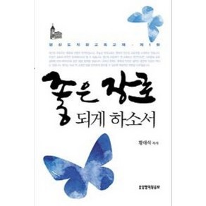 좋은 장로되게 하소서(평신도 직원 교육 교재1)