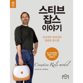 스티브 잡스 이야기:상상력과 창의성의 영원한 롤모델, 움직이는서재, 짐 코리건 저/권오열 역